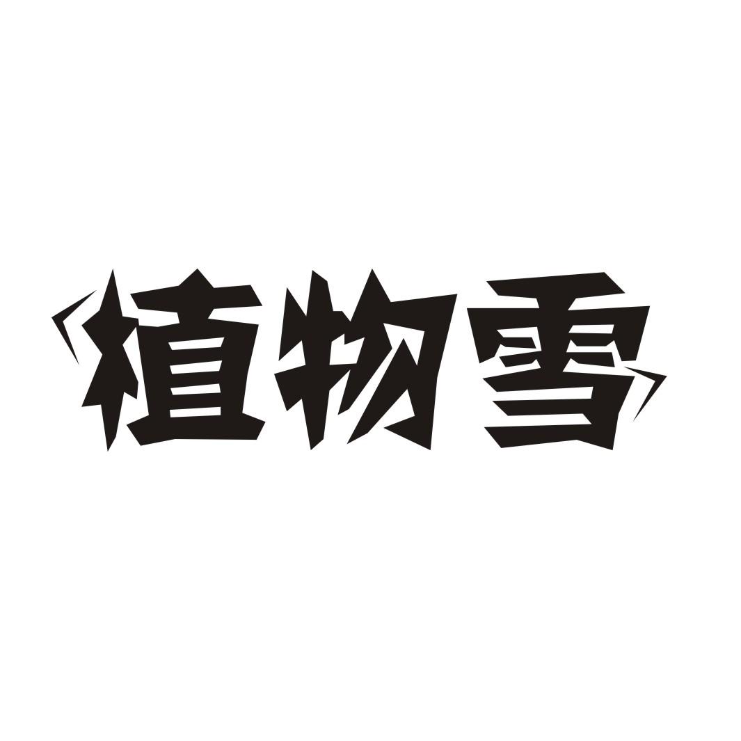 植物雪
