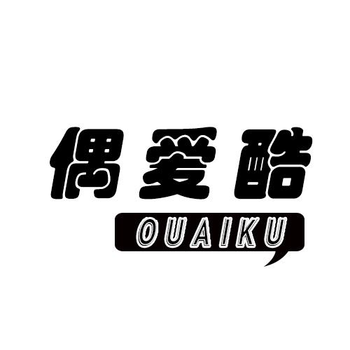 偶爱酷
