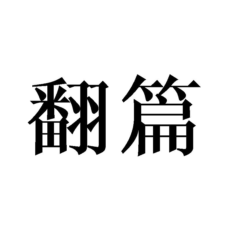 翻篇
