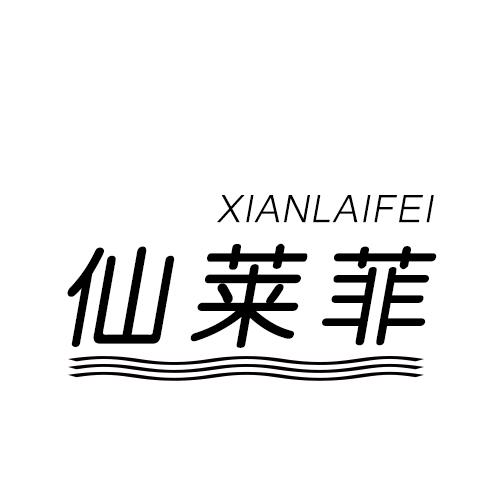 仙莱菲