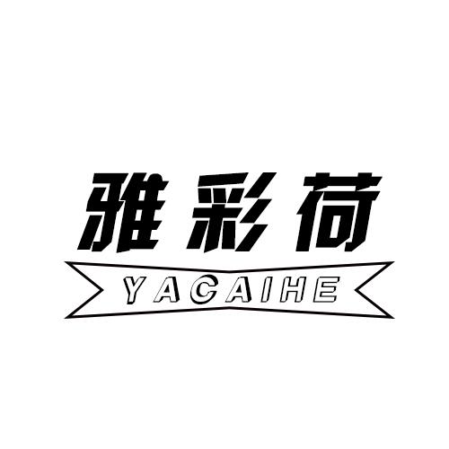 雅彩荷