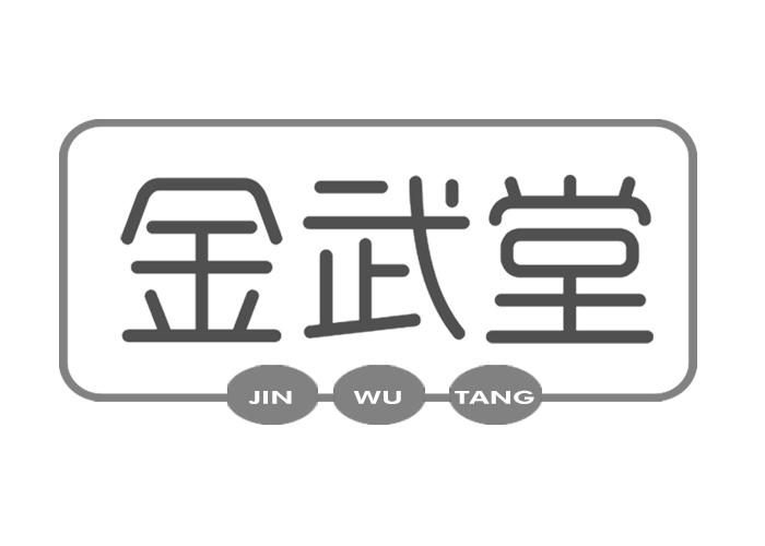 金武堂