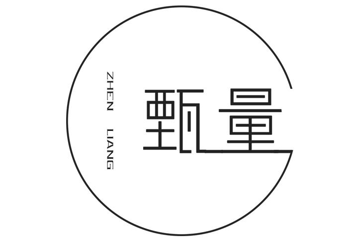 甄量