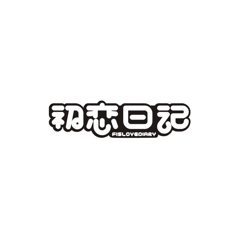 初恋日记 FISLOVEDIARY