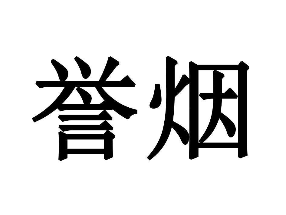 誉烟