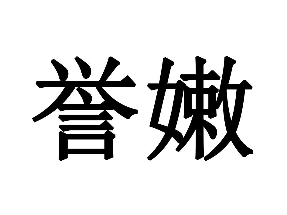誉嫩