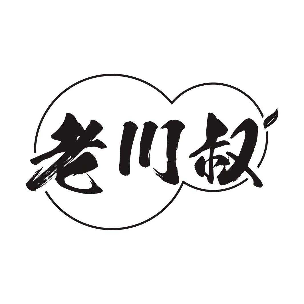 老川叔