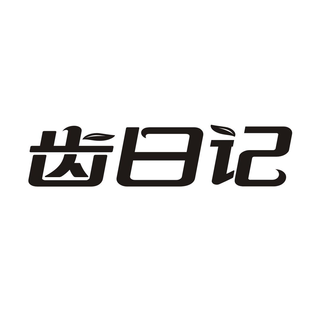 齿日记