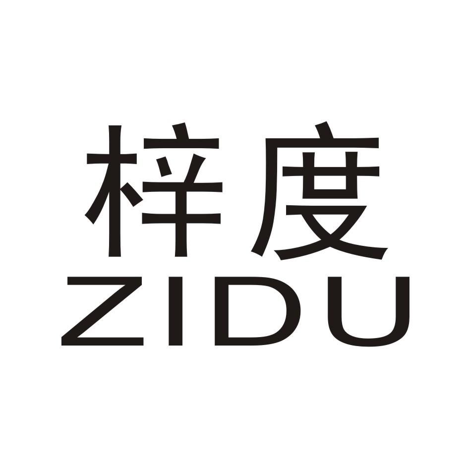 梓度        ZIDU
