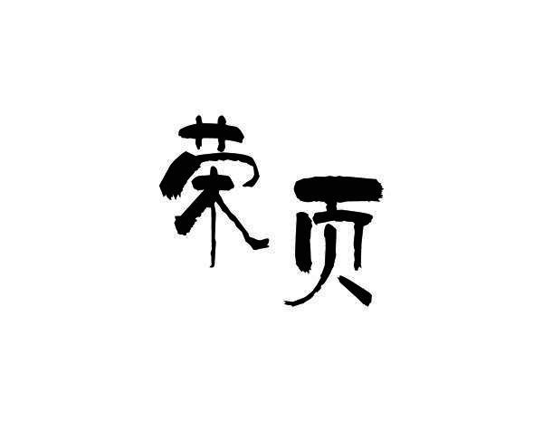 荣页