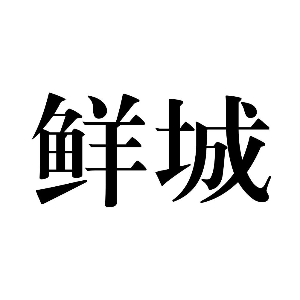 鲜城