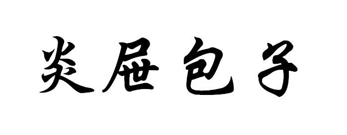 炎屉包子