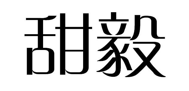 甜毅