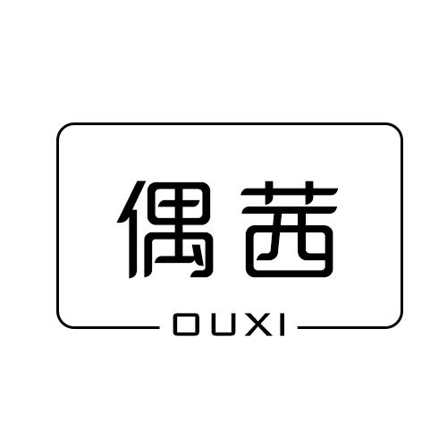 偶茜