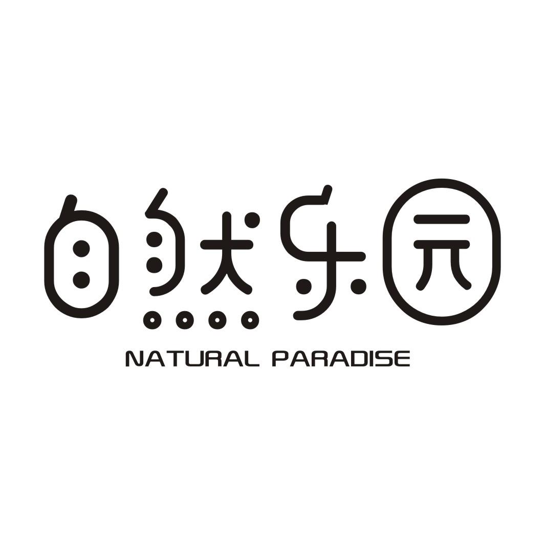 自然乐园NATURALPARADISE
