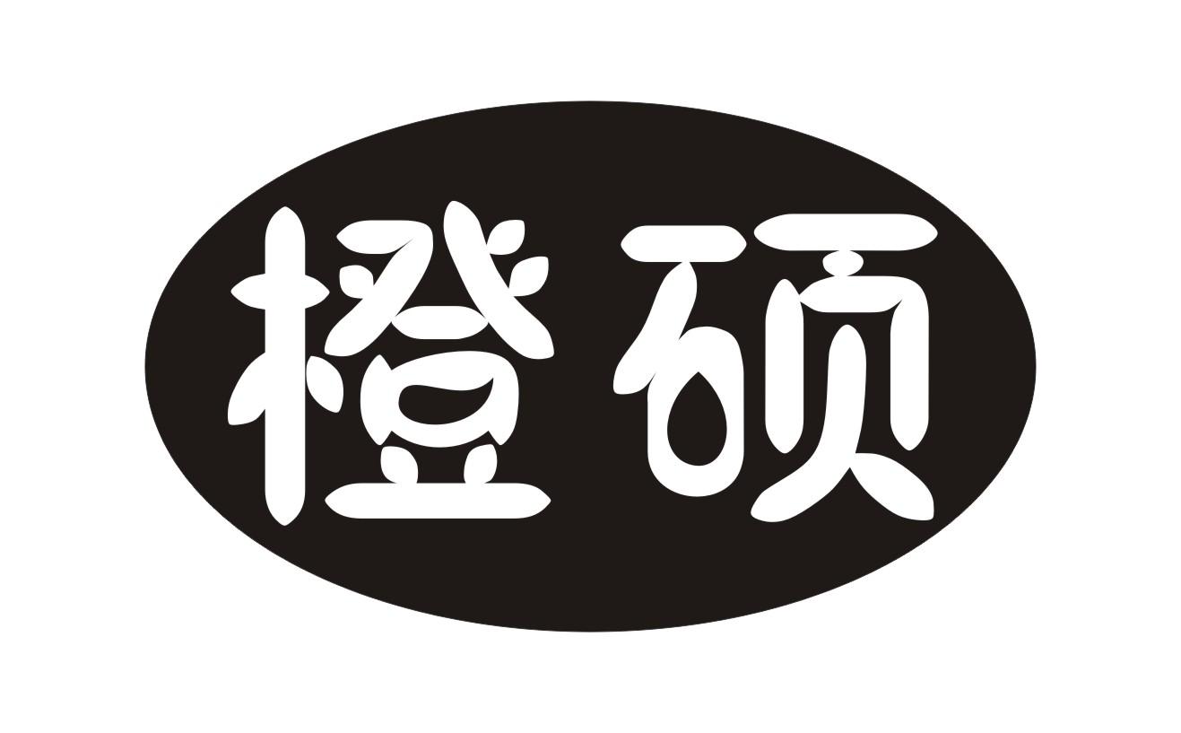 橙硕