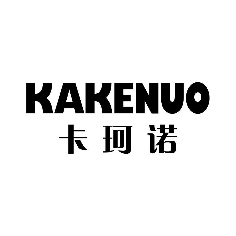 卡珂诺