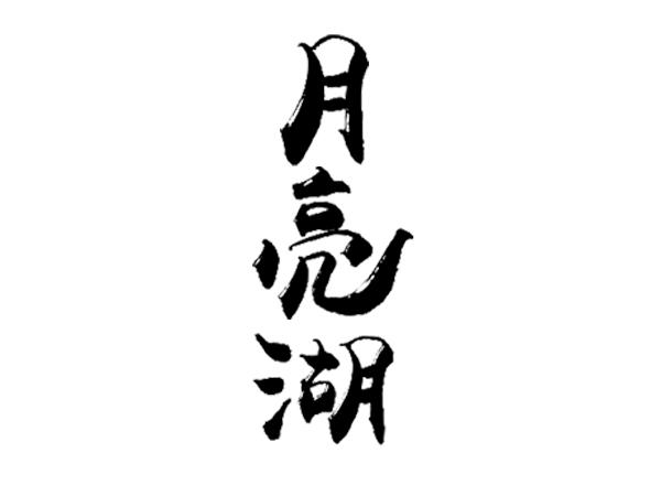 月亮湖