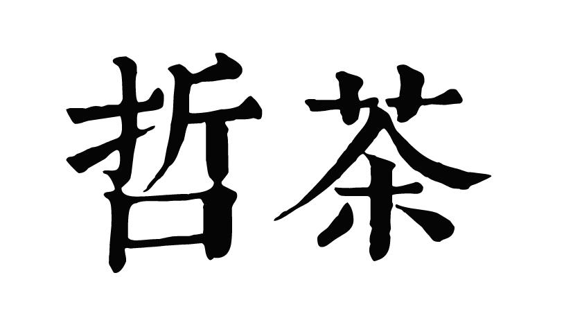 哲茶