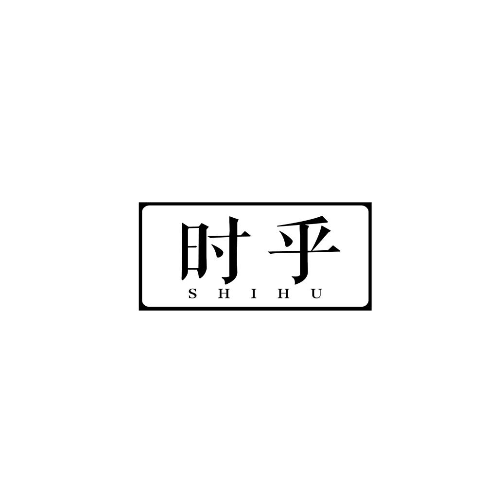 时乎