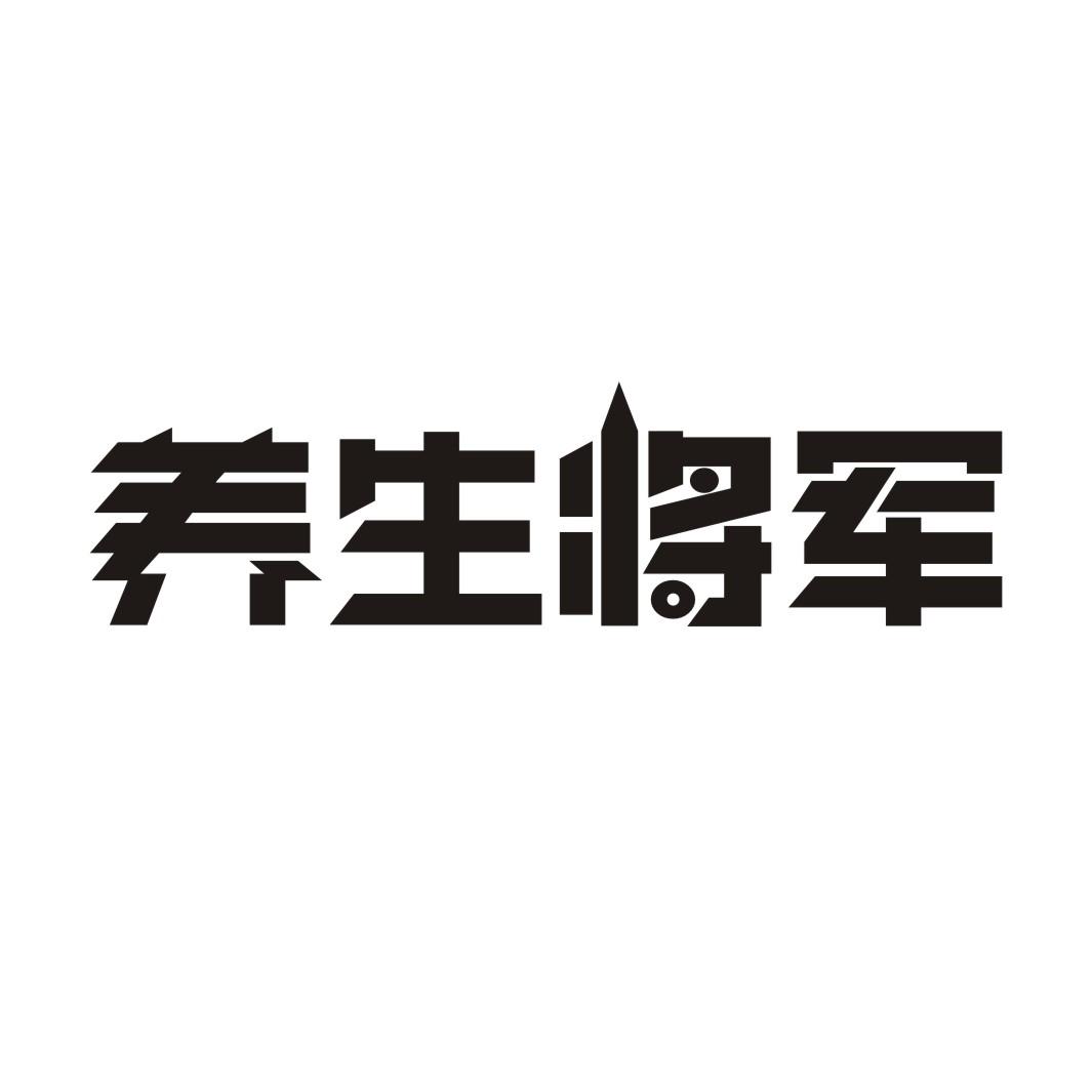 养生将军