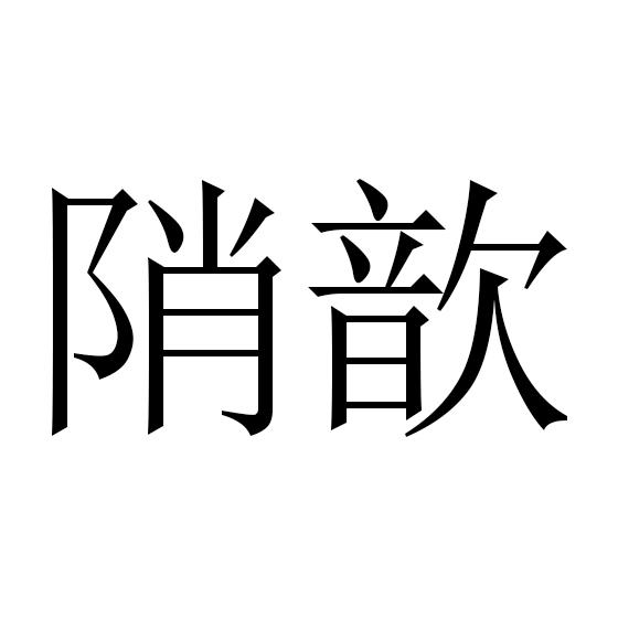 陗歆