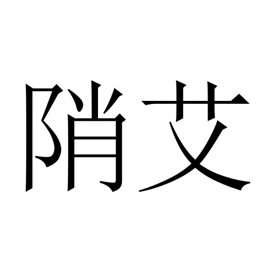 陗艾