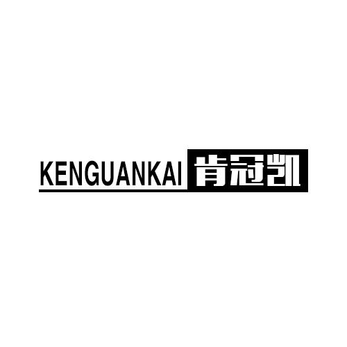 肯冠凯