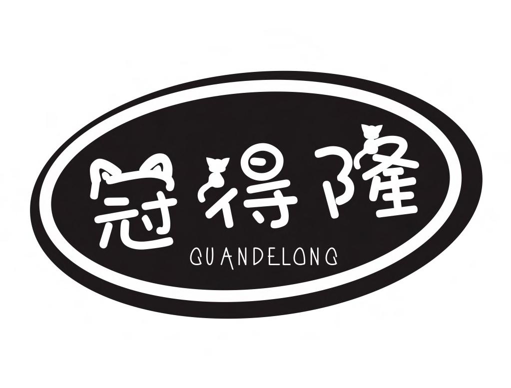 冠得隆