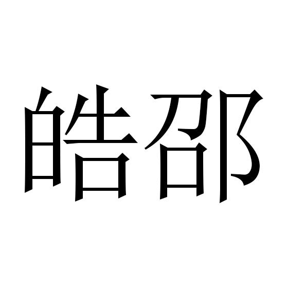 皓邵