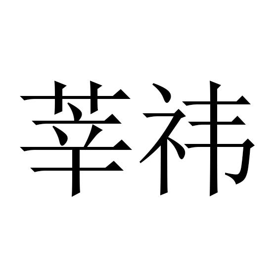 莘祎