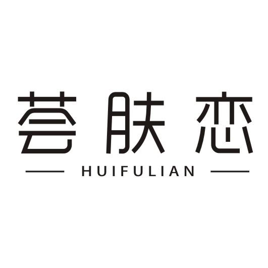 荟肤恋