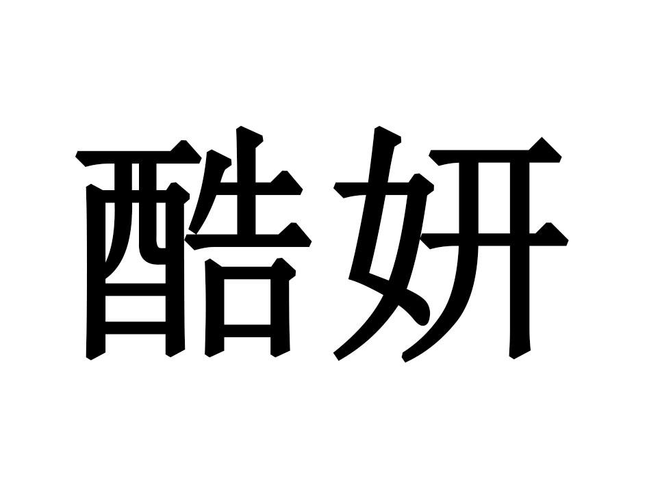 酷妍