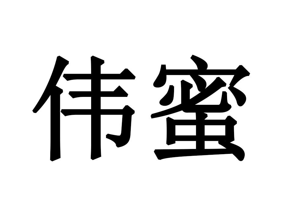伟蜜