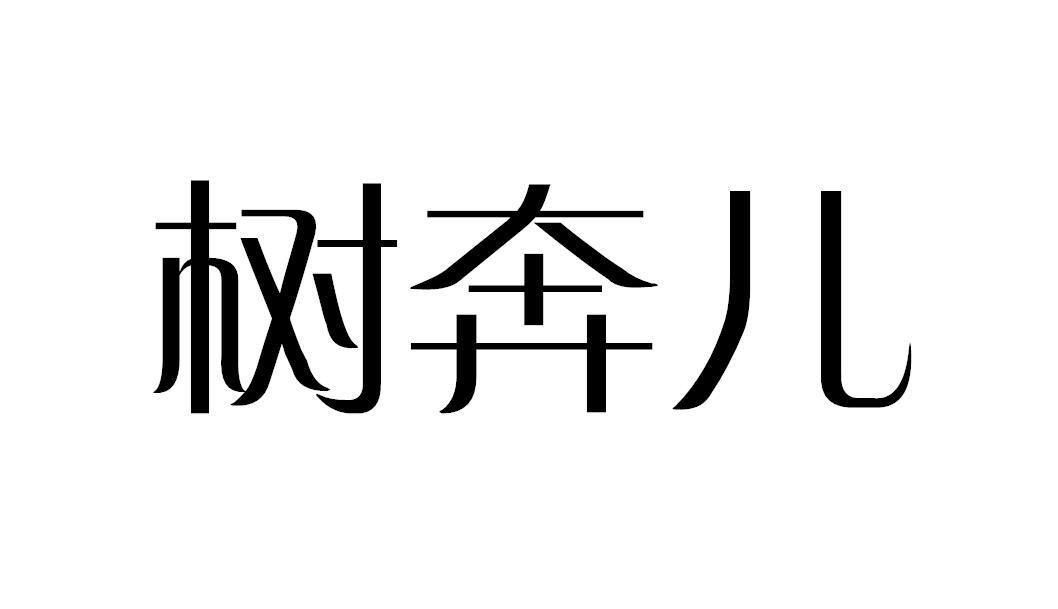 树奔儿