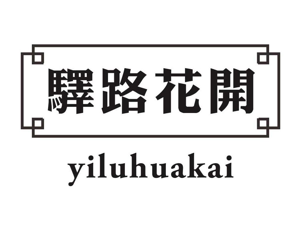 驿路花开