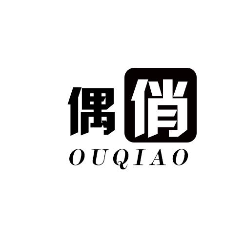 偶俏
