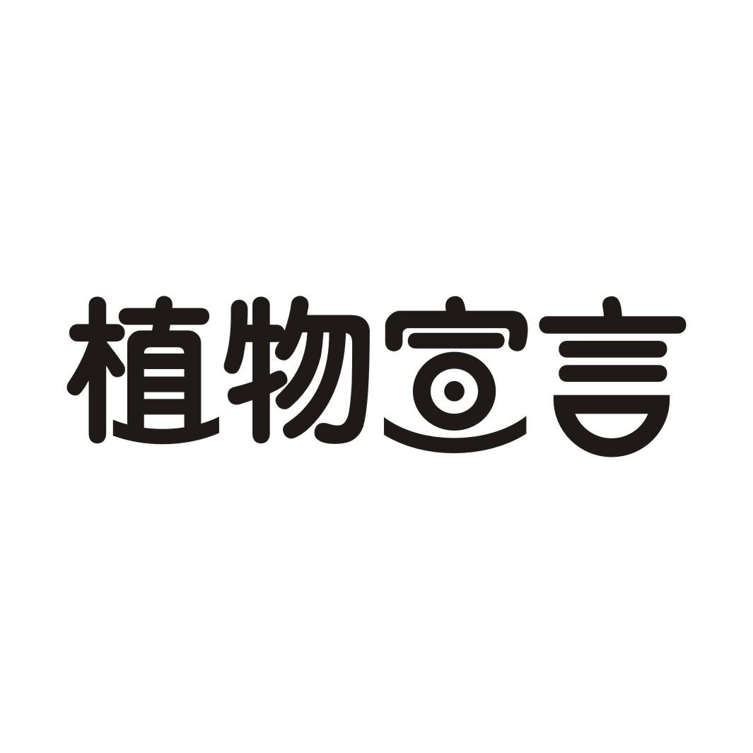 植物宣言