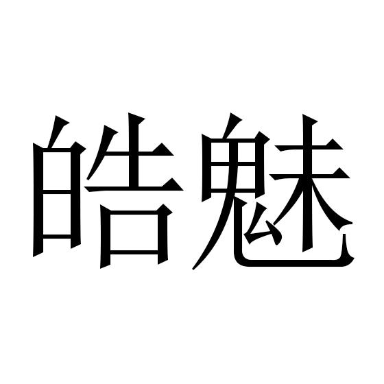 皓魅