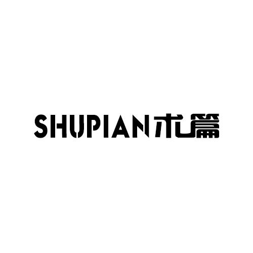 术篇