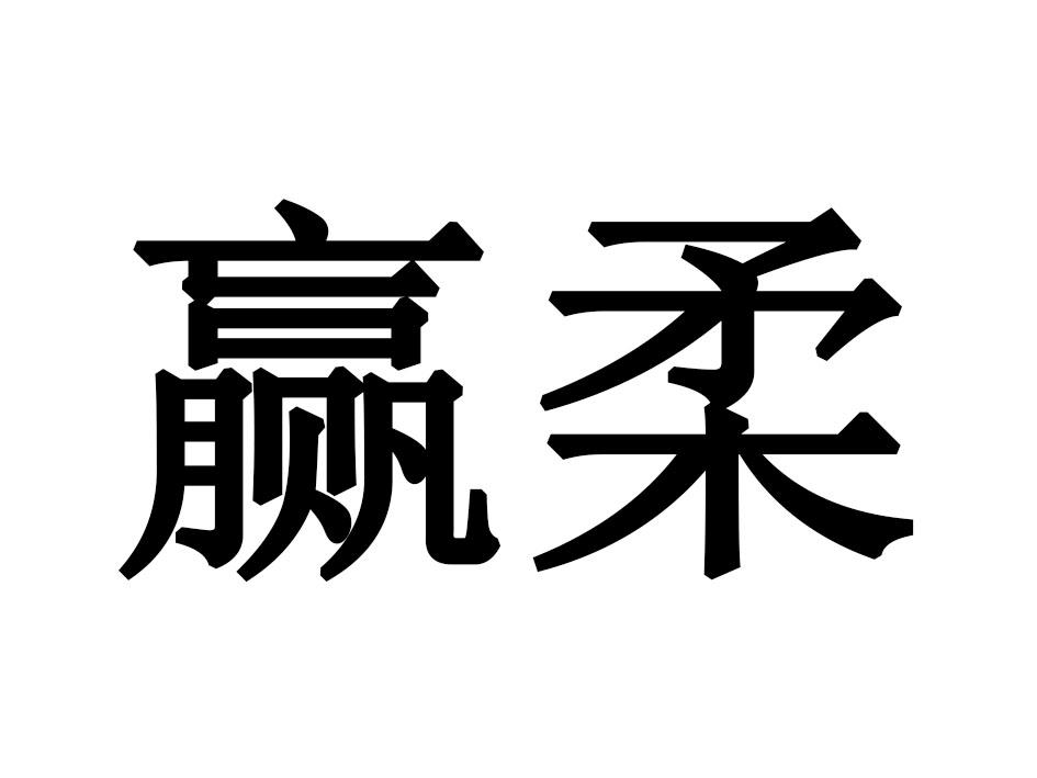 赢柔