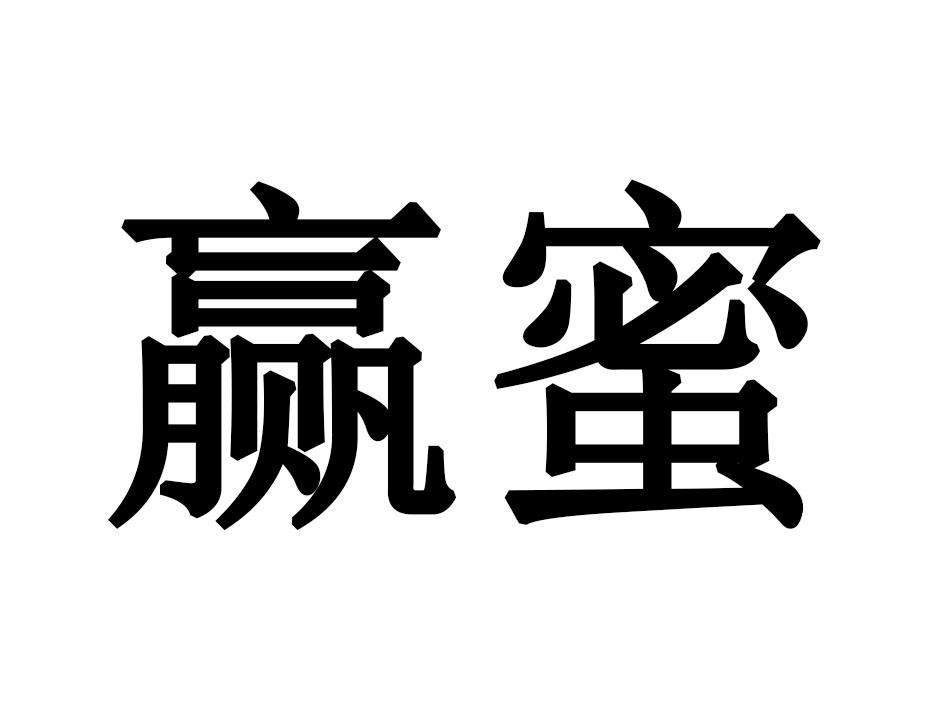 赢蜜