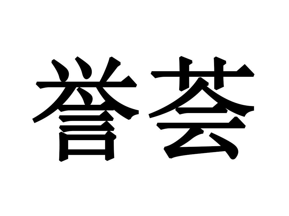 誉荟