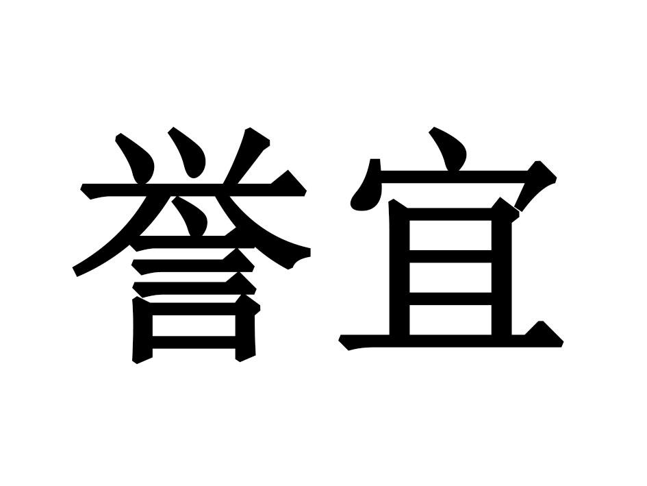 誉宜