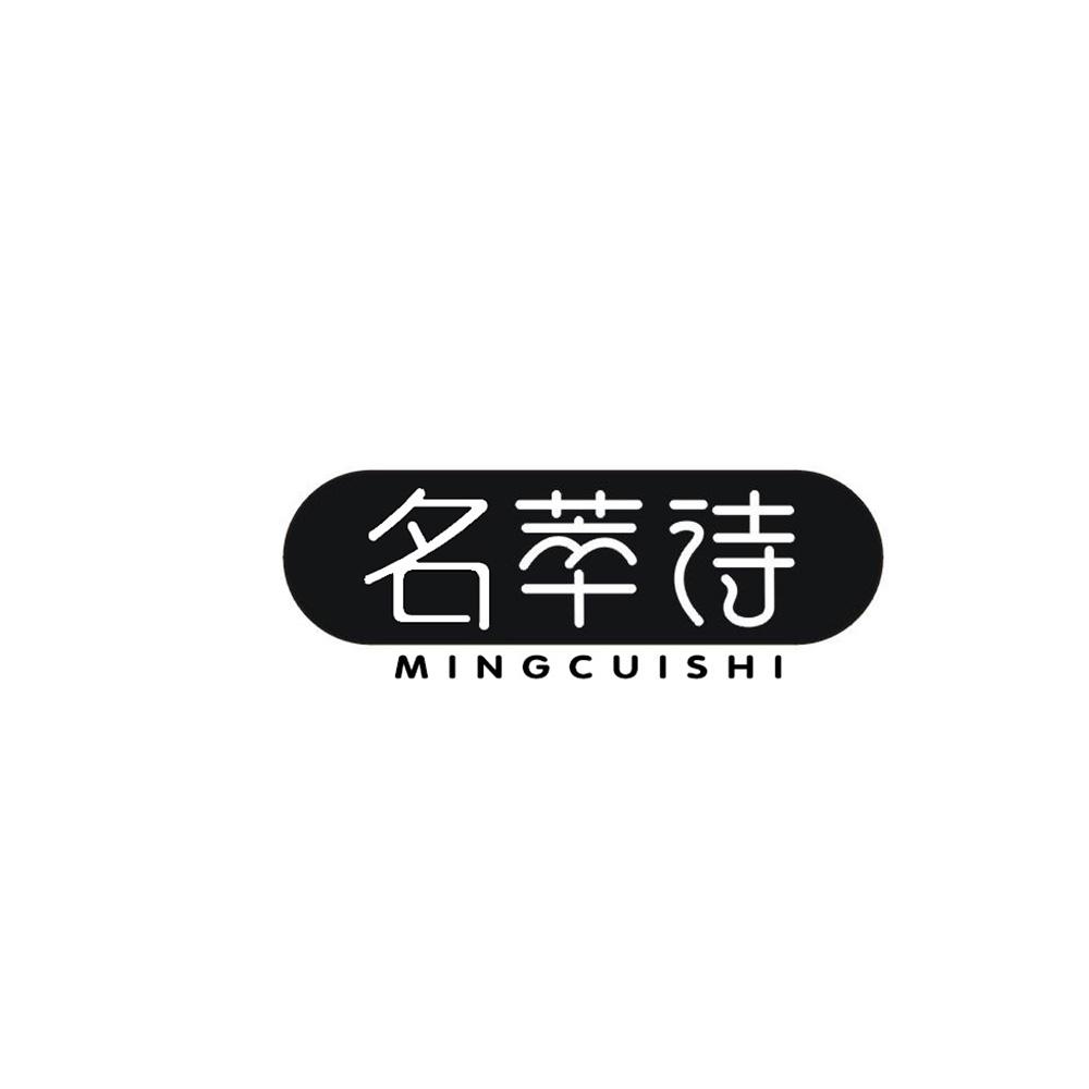 名萃诗
