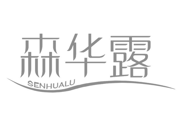森华露