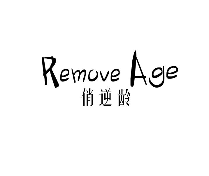 俏逆龄
remove age