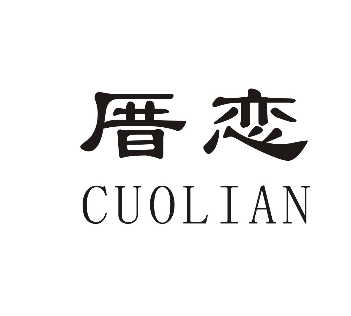 厝恋CUOLIAN
