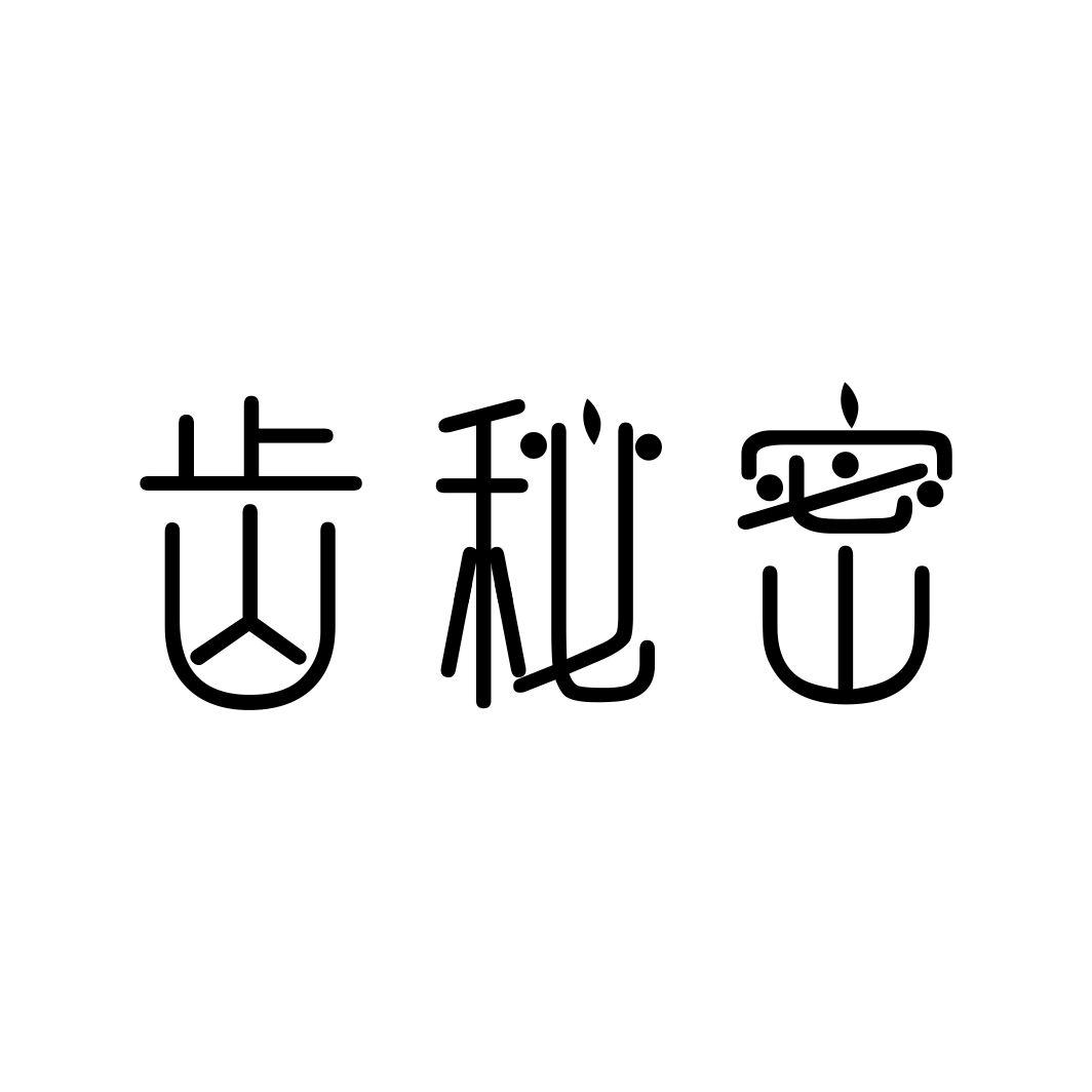 齿秘密