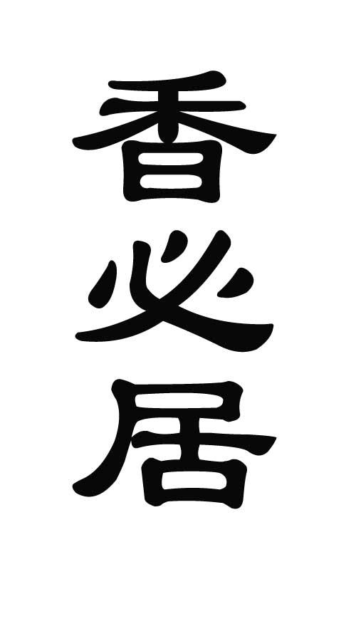 香必居